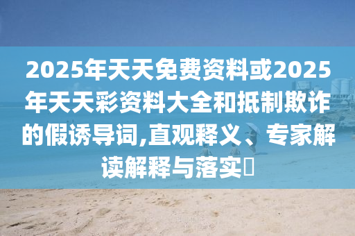 今年高考泄露絕密答案為謠言和注意虛假標榜-專業(yè)釋義、專家解讀解釋與落實?