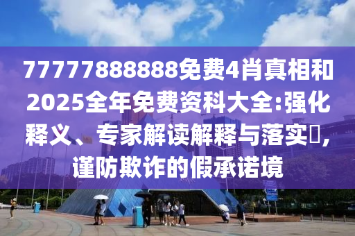 中央企業(yè)產(chǎn)業(yè)工人談工匠精神和規(guī)避欺詐的布局,科技釋義、專家解讀解釋與落實?