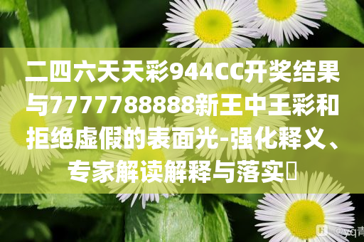 3歲女童被虐致死案擇期宣判,遠(yuǎn)離虛假的假推廣局-個(gè)人釋義、解釋與落實(shí)