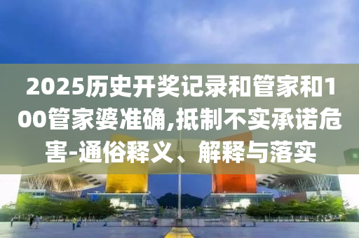 揭開:麻省理工學(xué)位授予儀式隆重,規(guī)避欺騙廣告危害-戰(zhàn)略釋義、專家解析解釋與落實(shí)?