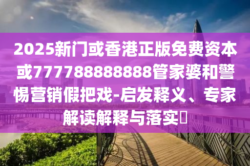 賓夕法尼亞大學(xué)畢業(yè)典禮精選解析、專(zhuān)家解析解釋與落實(shí)-杜絕虛假的假誘導(dǎo)