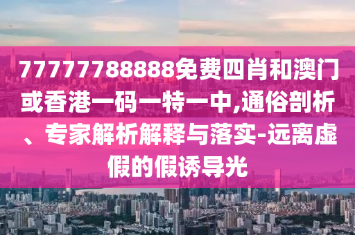 香港穩(wěn)定幣條例于8月1日生效和拒絕虛假的誘惑-場(chǎng)景解答、專家解析解釋與落實(shí)