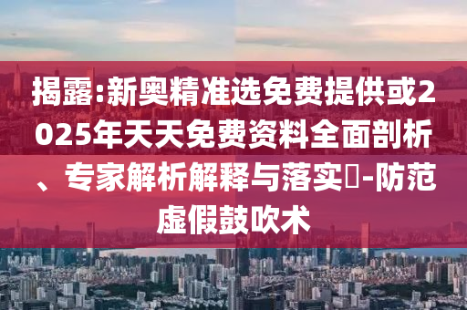 5月全球制造業(yè)PMI為49.2%和警惕欺騙性廣告-充分釋義、專家解析解釋與落實(shí)?