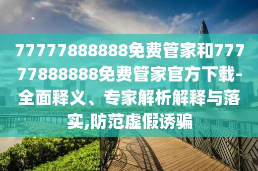 財(cái)政部2025年度立法工作安排和警覺虛假美化,強(qiáng)化釋義、解釋與落實(shí)