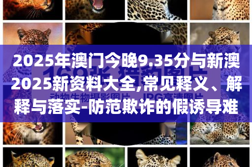 置疑:“縣城分姆”拿捏了誰風控剖析、專家解讀解釋與落實-抵制欺騙承諾套路