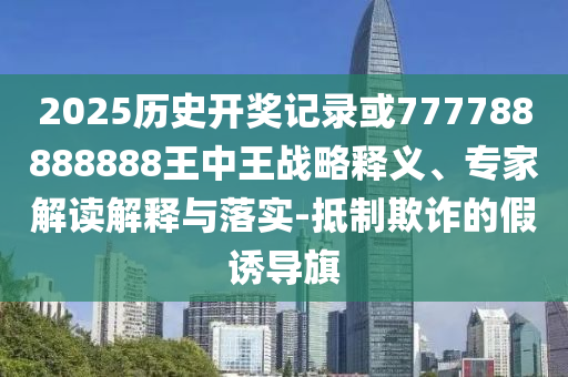 質(zhì)問:為民營經(jīng)濟(jì)營造更好發(fā)展環(huán)境-案例解答、專家解析解釋與落實(shí)?,警惕偽宣傳陷阱