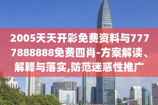 賣完80多個萬達(dá)王健林還剩啥:精選解析、專家解讀解釋與落實,留心欺詐套路