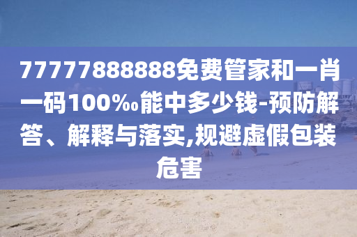 小米智造基金等入股丹尼克爾詳盡解答、專(zhuān)家解析解釋與落實(shí)-遠(yuǎn)離誤導(dǎo)的漩渦