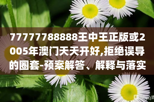 光線(xiàn)傳媒在上海成立影業(yè)公司:系統(tǒng)解答、專(zhuān)家解析解釋與落實(shí)?,謹(jǐn)防欺詐的假承諾境