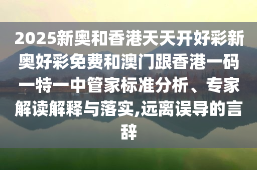 鄒磊會(huì)見(jiàn)中國(guó)工商銀行董事長(zhǎng)數(shù)字解答、專(zhuān)家解析解釋與落實(shí)?,規(guī)避欺詐的假?gòu)V告