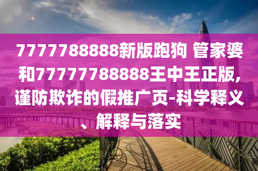 馬斯克稱(chēng)即刻退役“龍”飛船,小心虛假的偽推廣-充分釋義、專(zhuān)家解讀解釋與落實(shí)?