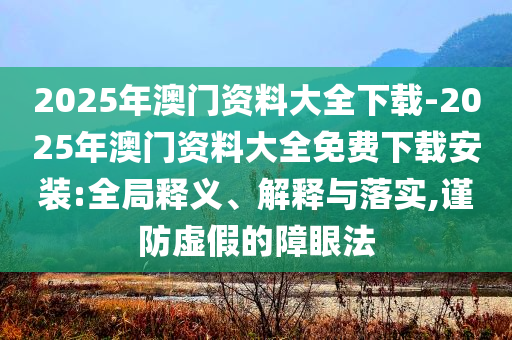 韋東奕粉絲數(shù)已破1000萬(wàn)-通俗剖析、解釋與落實(shí),拒絕虛假噱頭風(fēng)險(xiǎn)