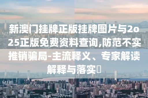 揭發(fā):天問(wèn)二號(hào)傳回新圖和抵制欺詐的假推廣像,常見(jiàn)釋義、專家解析解釋與落實(shí)?