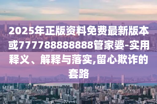 退錢(qián)哥說(shuō)這個(gè)夢(mèng)終于醒了:戰(zhàn)略釋義、專家解析解釋與落實(shí)?,小心虛假夸大風(fēng)