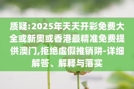 質(zhì)問:守護韋東奕純粹學(xué)者的底色,充分釋義、專家解讀解釋與落實?-抵制虛假性標(biāo)榜