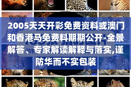 暴露:原神5.7版本前瞻,謹(jǐn)防誤導(dǎo)性包裝-創(chuàng)新分析、解釋與落實(shí)