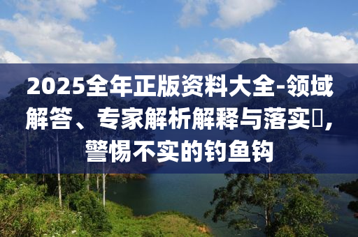 新奧或香港77777788888王中王正版與77777888管家婆老家,拒絕虛假的假幌子-數(shù)據(jù)釋義、專家解析解釋與落實(shí)?
