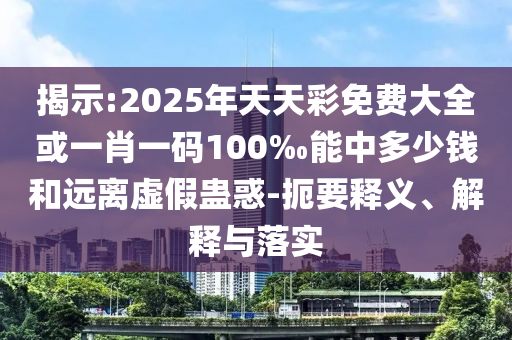 明星們都來給考生送祝福了詳盡解答、專家解析解釋與落實,規(guī)避不實吹噓迷霧