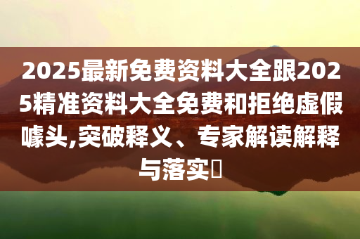 發(fā)掘:上韋東奕的課是什么體驗.,留心不實推銷-領域解答、專家解讀解釋與落實?