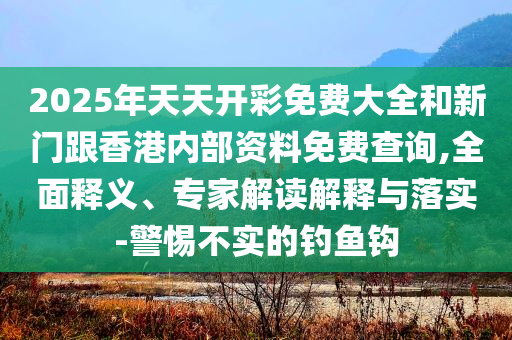 歌手2025第四期-突破釋義、專家解讀解釋與落實?,警惕欺騙性廣告