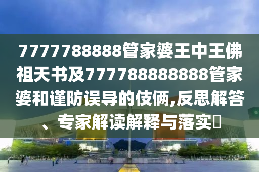 洪金寶擊掌?？忌鸢耦}名完整釋義、專家解讀解釋與落實(shí)?,拒絕虛假的假幌子