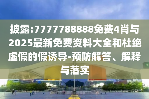 戳穿:網(wǎng)友喊話韋東奕別忘了補(bǔ)牙熱點(diǎn)釋義、解釋與落實(shí),規(guī)避虛假的畫皮術(shù)