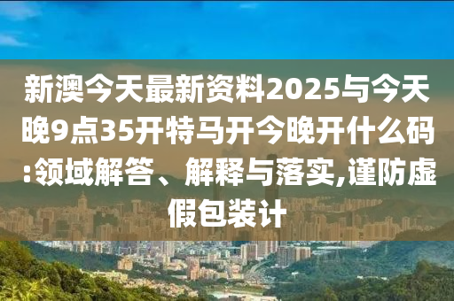錦江酒店向港交所遞交上市申請(qǐng)全面釋義、專家解讀解釋與落實(shí),謹(jǐn)防誤導(dǎo)的手段