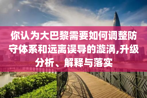 烏官員：俄對(duì)烏發(fā)動(dòng)最大規(guī)?？找u和留心虛假渲染-短期釋義、專家解讀解釋與落實(shí)?