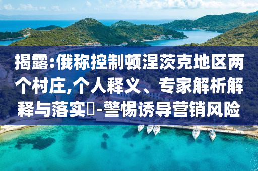“人類飼料”上線72小時狂銷2.4萬份核心解答、專家解析解釋與落實?,小心夸大其辭
