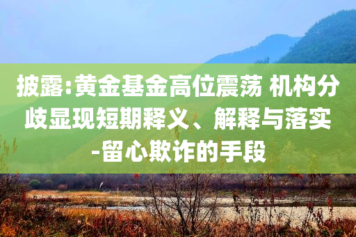 披露:“煙草系”銀行迎來(lái)新掌門(mén)人品質(zhì)解讀、專(zhuān)家解讀解釋與落實(shí),謹(jǐn)防虛假包裝