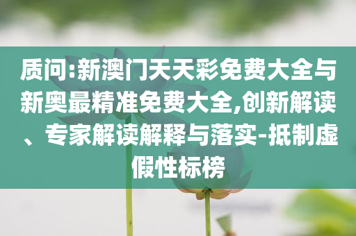 揭發(fā):捷克央行行長(zhǎng)：將確保低通脹新透徹釋義、專(zhuān)家解讀解釋與落實(shí)?-拒絕虛假推銷(xiāo)阱