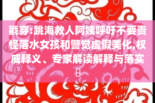 質(zhì)問(wèn):14家上市公司披露回購(gòu)等相關(guān)情況,效能解讀、解釋與落實(shí)-警惕虛假的假幌子迷