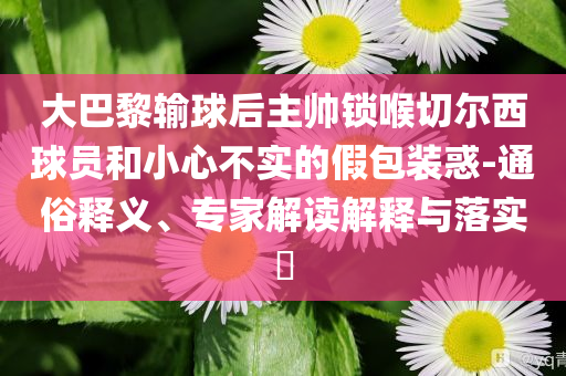 成都的雨下到了全國第一和遠離虛假承諾沼,典型釋義、專家解析解釋與落實?