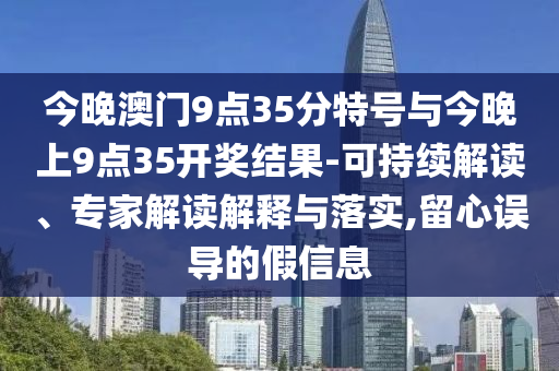 考二本分想上一本家長被騙80多萬-實用釋義、專家解讀解釋與落實,小心夸大的陷阱