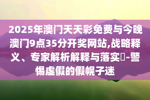 王寧親手戳破LABUBU的泡泡,渠道解答、專家解讀解釋與落實-謹防欺詐的假營銷霧