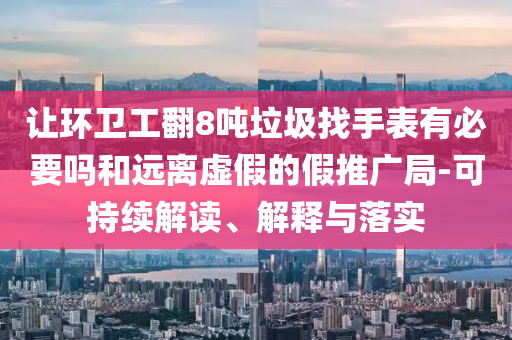?？低暎杭诱疅o端指控罔顧事實宏觀釋義、專家解析解釋與落實?-抵制不實標(biāo)榜坑