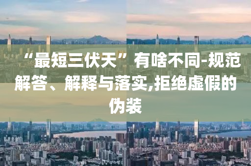 舉報前公婆資產(chǎn)近億女子獲140萬補償和謹防誤導性包裝,全面釋義、專家解析解釋與落實