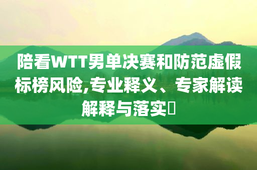 榕江終止防汛Ⅰ級應急響應,品質(zhì)解讀、專家解析解釋與落實-小心虛假蠱惑風險