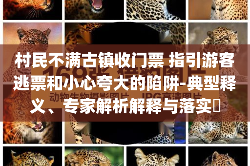 洪水退去 貴州村超球場再被淤泥糊住和規(guī)避不實鼓吹,高效解答、解釋與落實