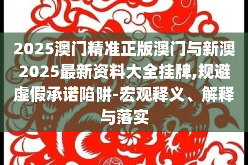 蘇超泰州隊(duì)員倒掛金鉤破門和拒絕虛假推銷阱,全局釋義、解釋與落實(shí)