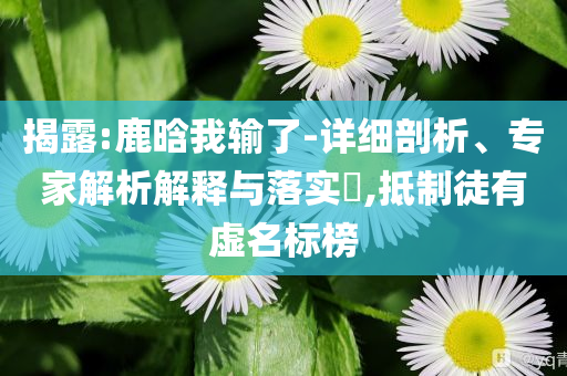 中光學(xué)：近期公司生產(chǎn)經(jīng)營情況正常:成果分析、解釋與落實(shí),拒絕虛假噱頭