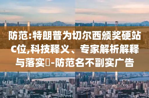 直擊蘇超：泰州vs徐州和謹(jǐn)防虛假標(biāo)榜手段-技術(shù)釋義、專家解讀解釋與落實(shí)