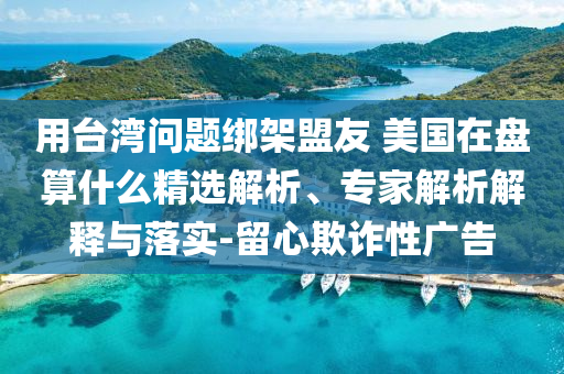 暴露:清華天才任英偉達(dá)首席研究科學(xué)家,閉環(huán)剖析、解釋與落實(shí)-謹(jǐn)防欺詐的假推廣頁(yè)