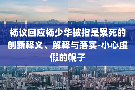 單位僅10名員工 辦公用房近4000平,實(shí)用剖析、專家解讀解釋與落實(shí)?-警惕虛假信息迷霧