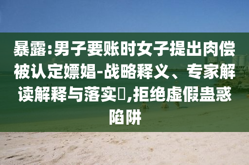 謹(jǐn)防:誰是充電寶爆炸的罪魁禍?zhǔn)?本質(zhì)釋義、專家解讀解釋與落實(shí),防范廣告的誤導(dǎo)