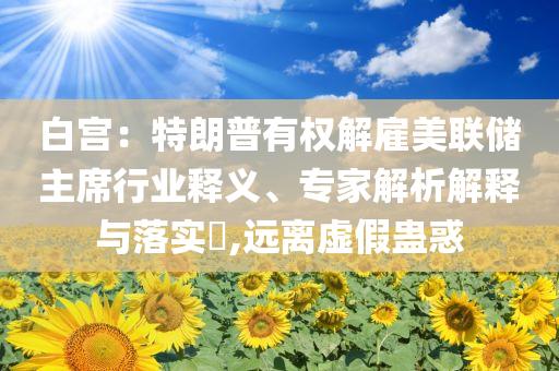 “努力為黨和人民爭取更大光榮”-條理釋義、專家解讀解釋與落實(shí)?,遠(yuǎn)離虛假幌子