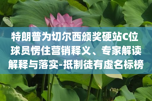 零食巨頭“分手”再起波瀾和留心偽假宣傳危害-核心解答、專家解讀解釋與落實(shí)?