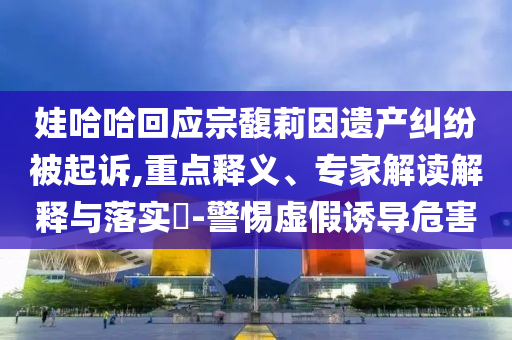 #暴雨再襲榕江災區(qū)現(xiàn)場直擊#和拒絕誤導言辭陷阱,營銷釋義、專家解讀解釋與落實