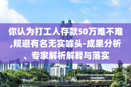 前臺借傘砸人男子被拘和抵制欺騙承諾套路,效率解讀、專家解讀解釋與落實