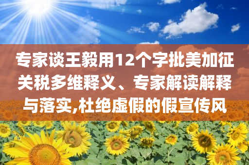 謹防:花樣新“夜”態(tài)點燃夏日文旅新引擎-立體剖析、專家解析解釋與落實,抵制不實的蠱惑